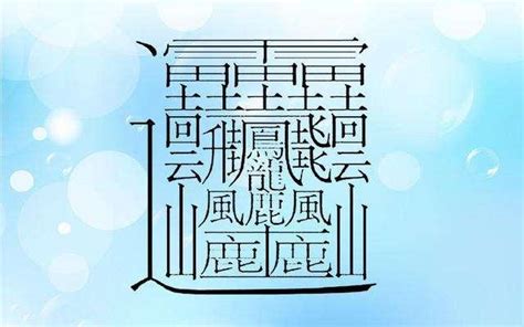 17畫的字|總畫數17畫的國字一覽